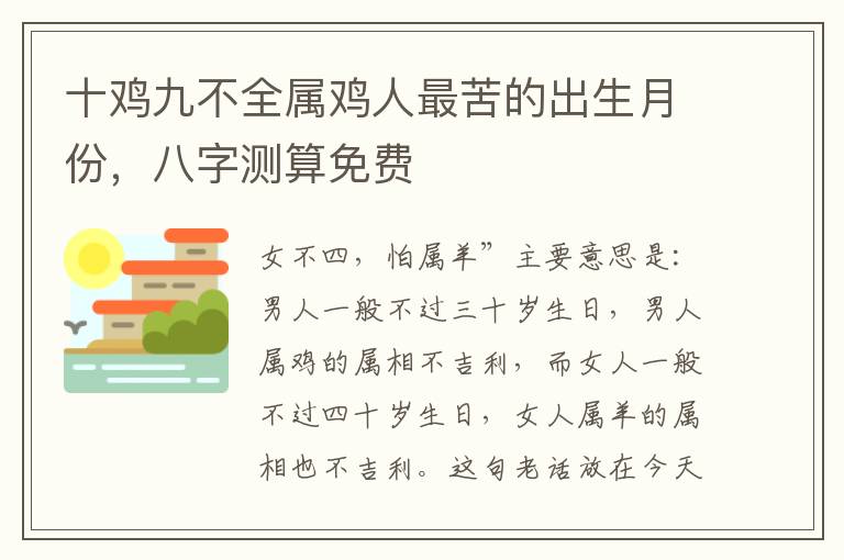 十鸡九不全属鸡人最苦的出生月份，八字测算免费