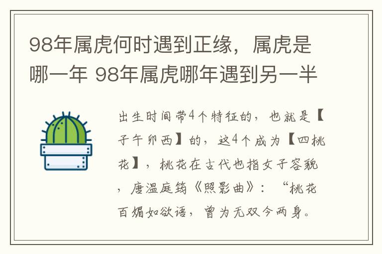 98年属虎何时遇到正缘，属虎是哪一年 98年属虎哪年遇到另一半