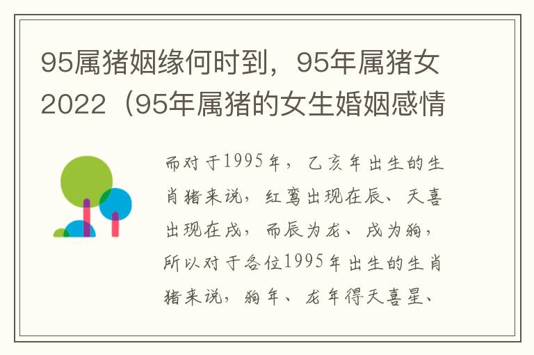 95属猪姻缘何时到，95年属猪女2022（95年属猪的女生婚姻感情运）