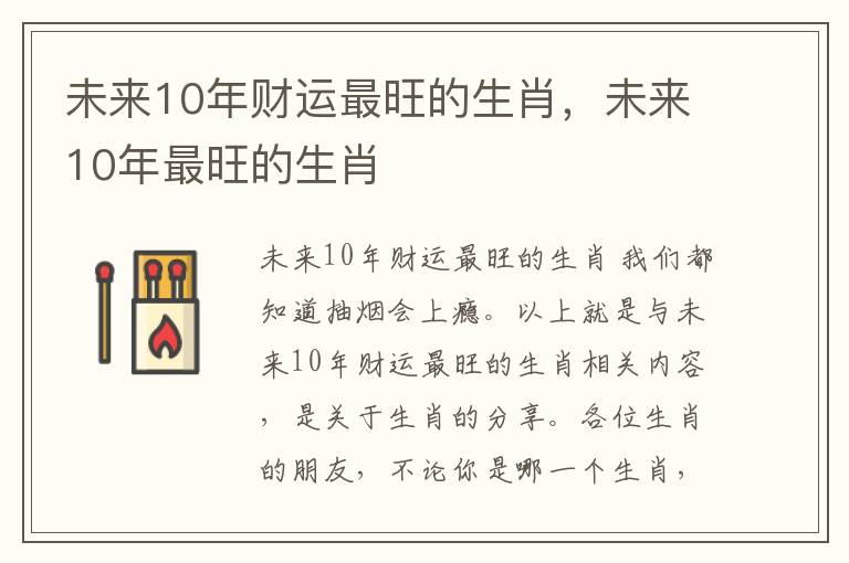 未来10年财运最旺的生肖，未来10年最旺的生肖