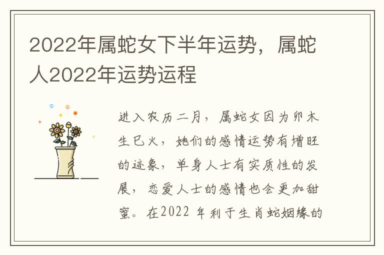 2022年属蛇女下半年运势，属蛇人2022年运势运程