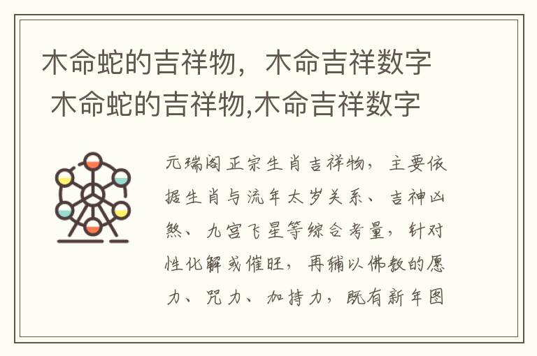 木命蛇的吉祥物，木命吉祥数字 木命蛇的吉祥物,木命吉祥数字是多少