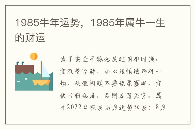1985牛年运势，1985年属牛一生的财运