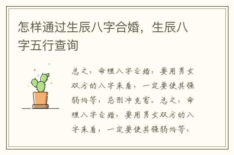 怎样通过生辰八字合婚，生辰八字五行查询