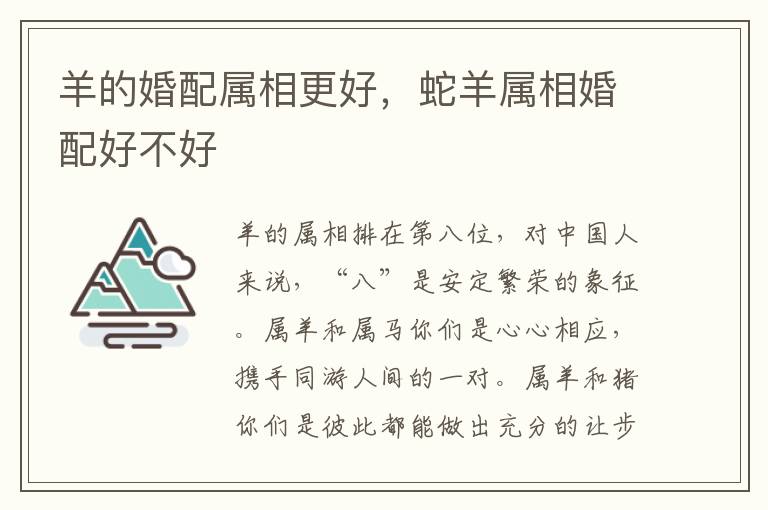 羊的婚配属相更好，蛇羊属相婚配好不好