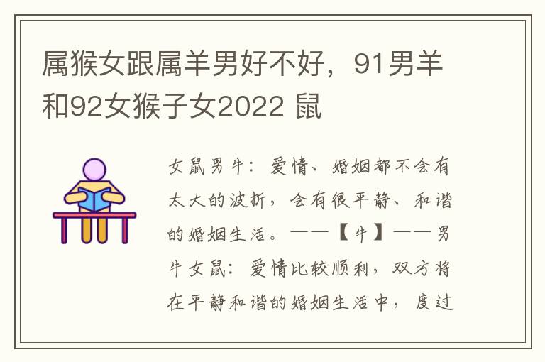 属猴女跟属羊男好不好，91男羊和92女猴子女2022 鼠
