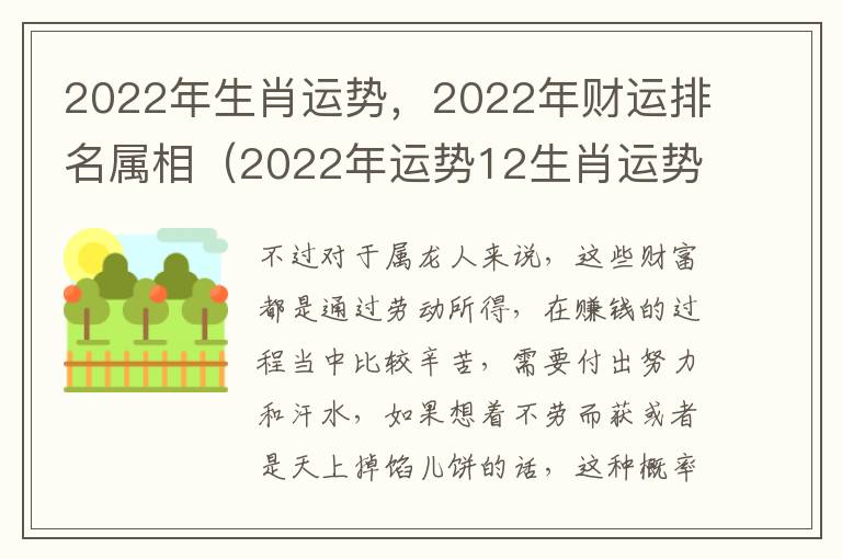 2022年生肖运势，2022年财运排名属相（2022年运势12生肖运势详解）