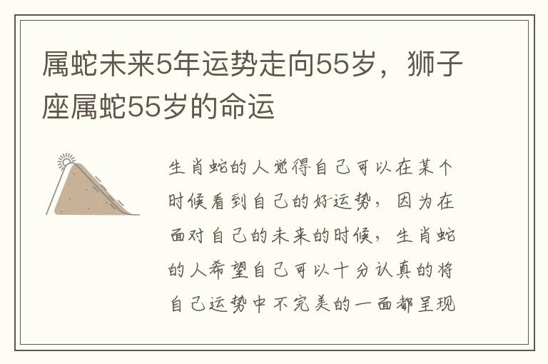 属蛇未来5年运势走向55岁，狮子座属蛇55岁的命运