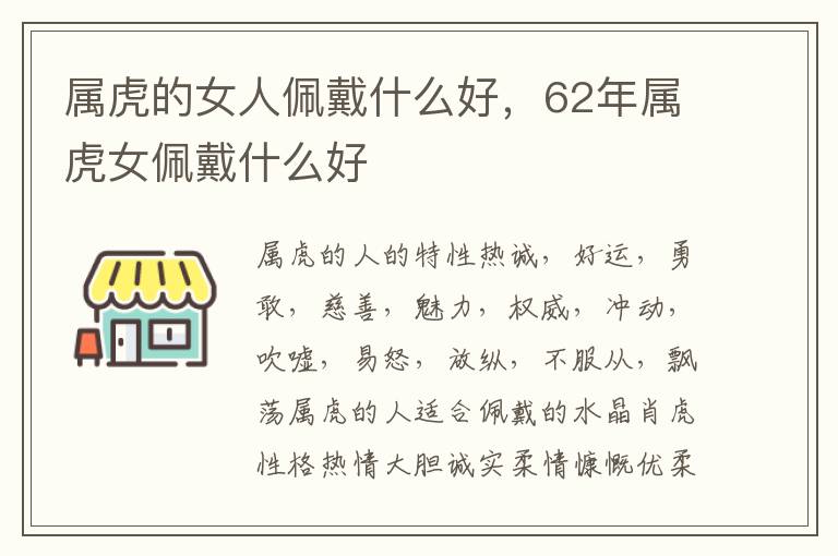 属虎的女人佩戴什么好，62年属虎女佩戴什么好