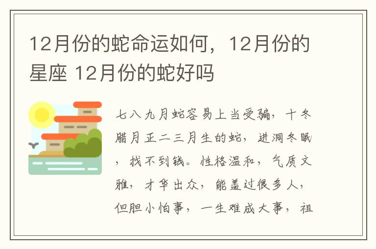 12月份的蛇命运如何，12月份的星座 12月份的蛇好吗