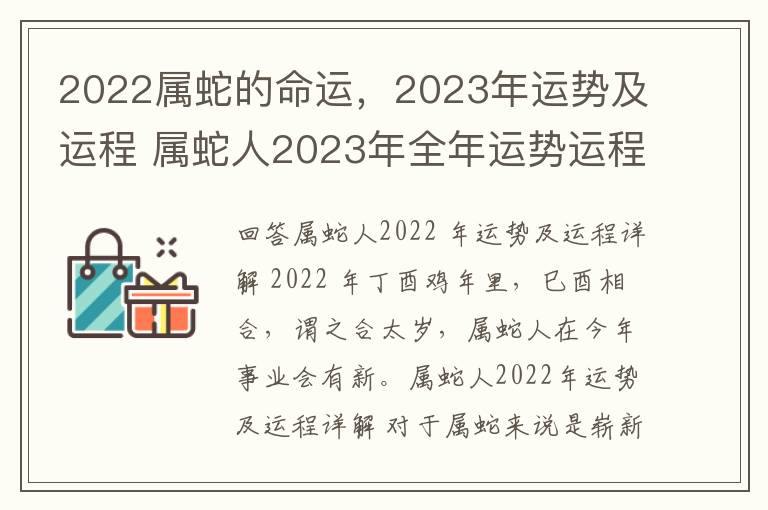 2022属蛇的命运，2023年运势及运程 属蛇人2023年全年运势运程