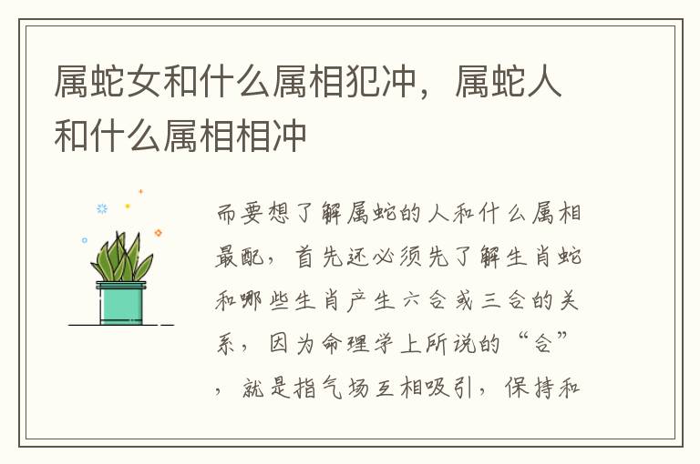 属蛇女和什么属相犯冲，属蛇人和什么属相相冲
