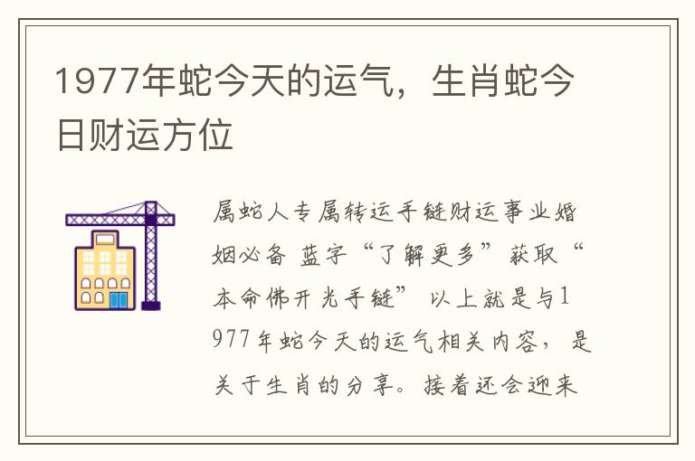 1977年蛇今天的运气，生肖蛇今日财运方位
