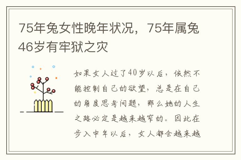 75年兔女性晚年状况，75年属兔46岁有牢狱之灾