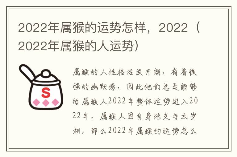 2022年属猴的运势怎样，2022（2022年属猴的人运势）