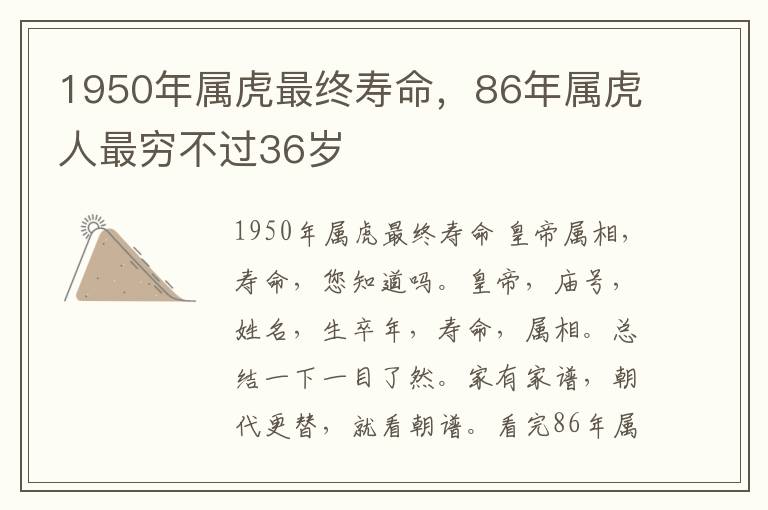 1950年属虎最终寿命，86年属虎人最穷不过36岁