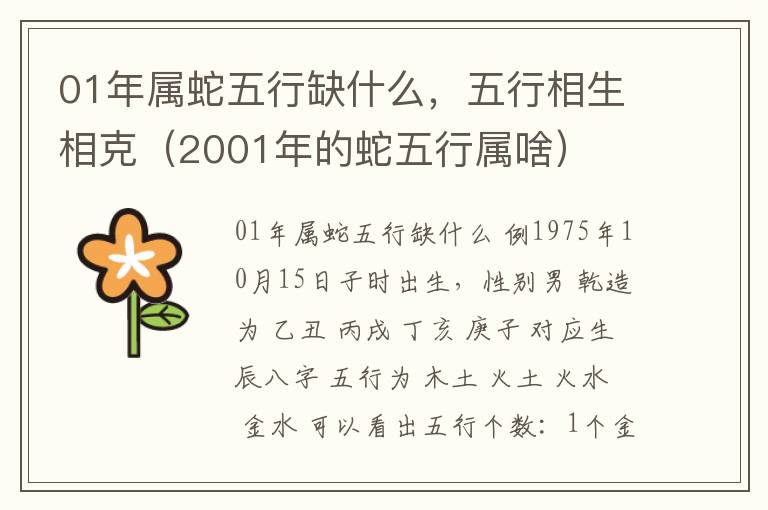 01年属蛇五行缺什么，五行相生相克（2001年的蛇五行属啥）