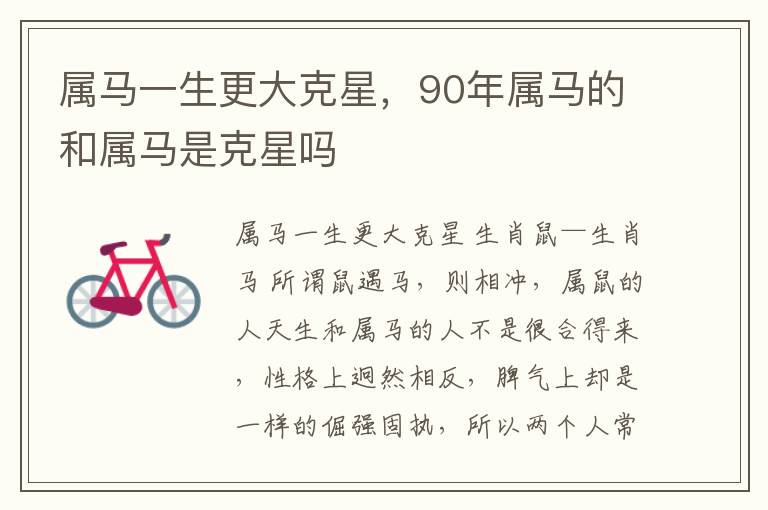 属马一生更大克星，90年属马的和属马是克星吗