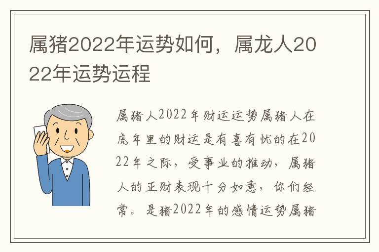属猪2022年运势如何，属龙人2022年运势运程