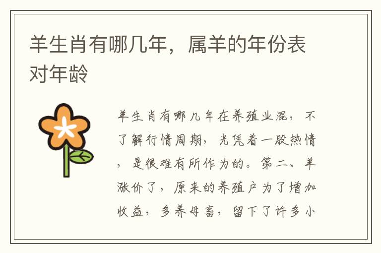 羊生肖有哪几年，属羊的年份表对年龄