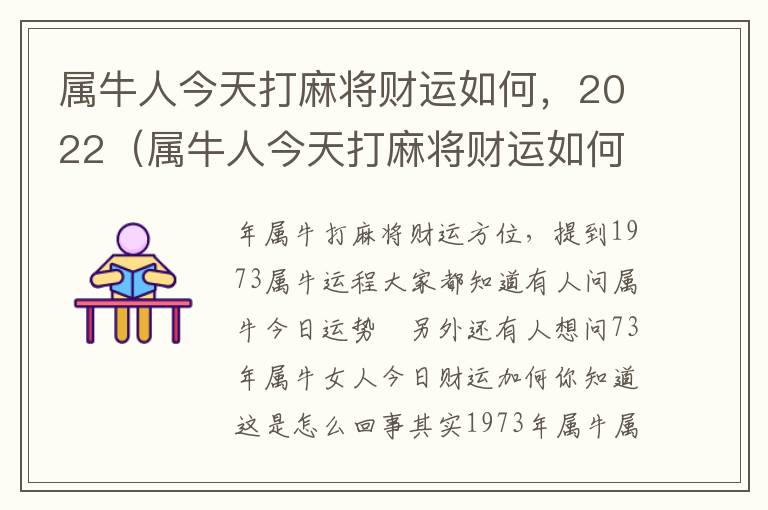 属牛人今天打麻将财运如何，2022（属牛人今天打麻将财运如何8号）