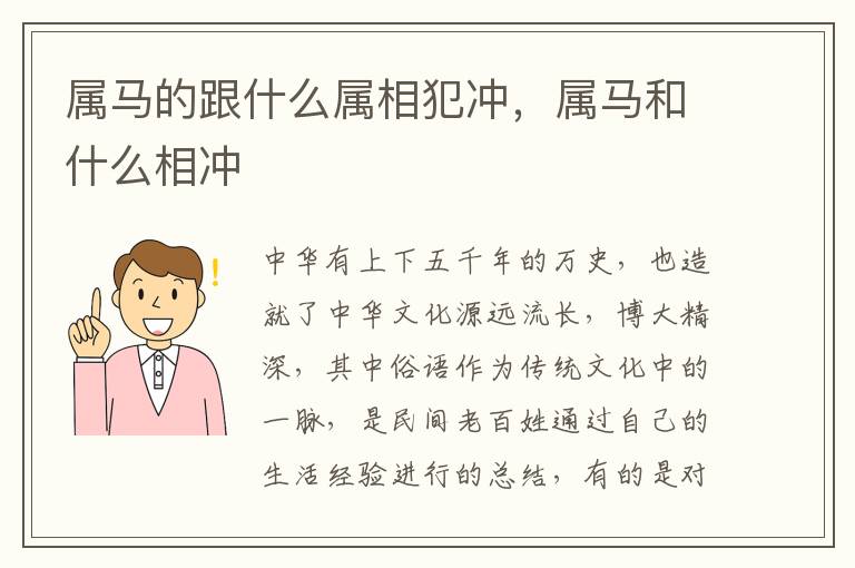 属马的跟什么属相犯冲，属马和什么相冲