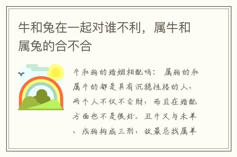 牛和兔在一起对谁不利，属牛和属兔的合不合
