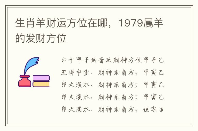 生肖羊财运方位在哪，1979属羊的发财方位