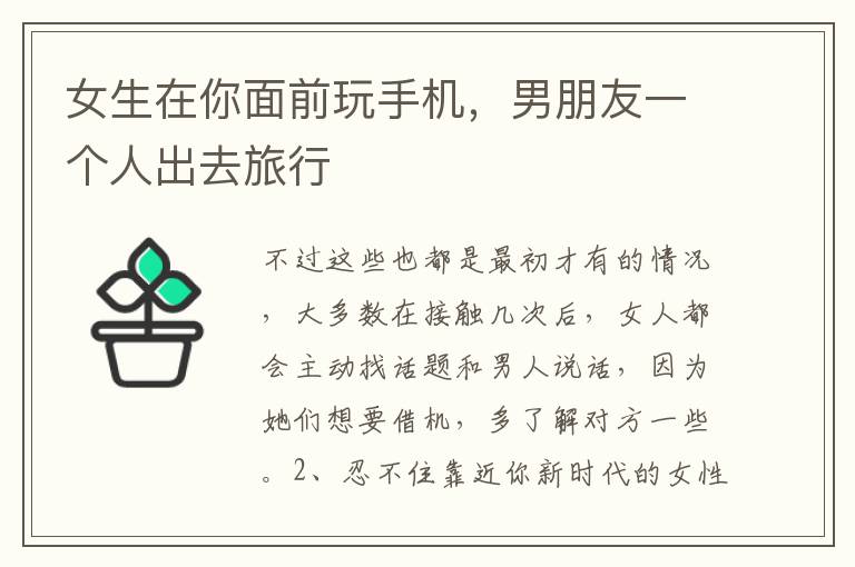 女生在你面前玩手机，男朋友一个人出去旅行