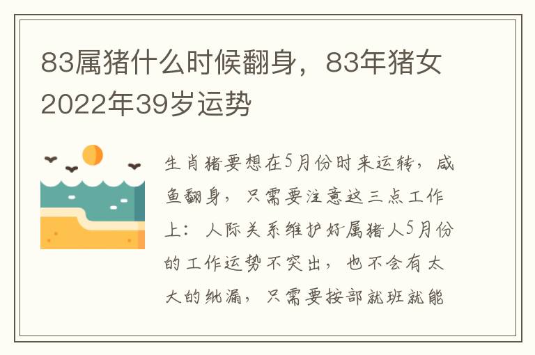83属猪什么时候翻身，83年猪女2022年39岁运势