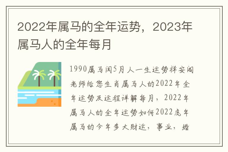 2022年属马的全年运势，2023年属马人的全年每月