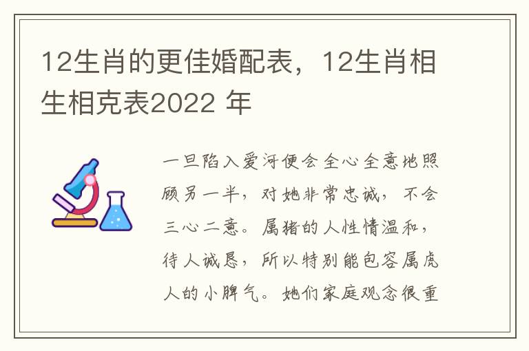 12生肖的更佳婚配表，12生肖相生相克表2022 年