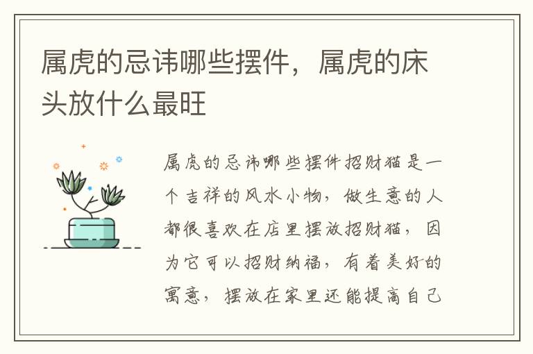 属虎的忌讳哪些摆件，属虎的床头放什么最旺