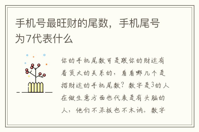 手机号最旺财的尾数，手机尾号为7代表什么