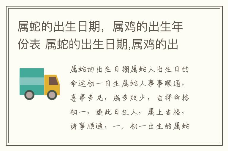 属蛇的出生日期，属鸡的出生年份表 属蛇的出生日期,属鸡的出生年份表图片