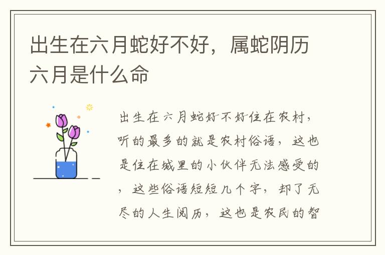 出生在六月蛇好不好，属蛇阴历六月是什么命