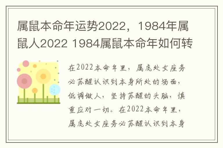 属鼠本命年运势2022,1984年属鼠人2022 1984属鼠本命年如何转运