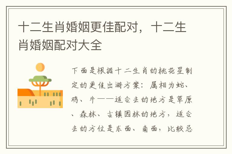 十二生肖婚姻更佳配对，十二生肖婚姻配对大全