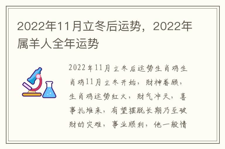2022年11月立冬后运势，2022年属羊人全年运势