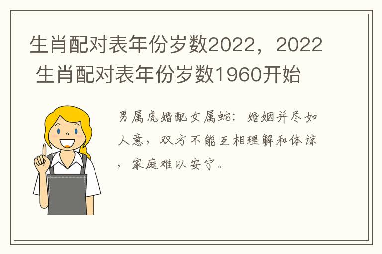 生肖配对表年份岁数2022，2022 生肖配对表年份岁数1960开始