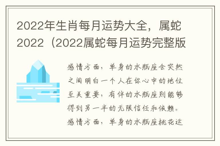 2022年生肖每月运势大全，属蛇2022（2022属蛇每月运势完整版）