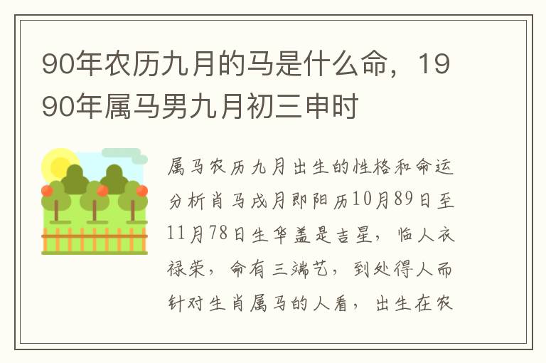 90年农历九月的马是什么命，1990年属马男九月初三申时