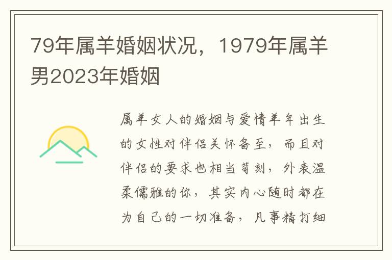 79年属羊婚姻状况，1979年属羊男2023年婚姻