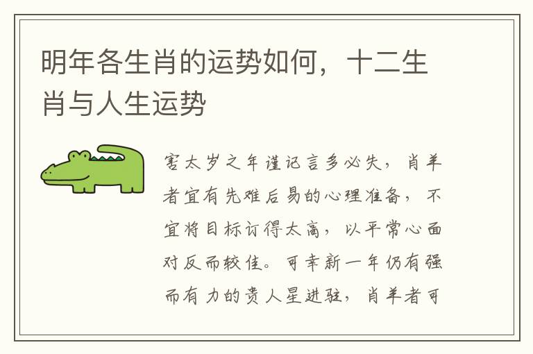 明年各生肖的运势如何，十二生肖与人生运势