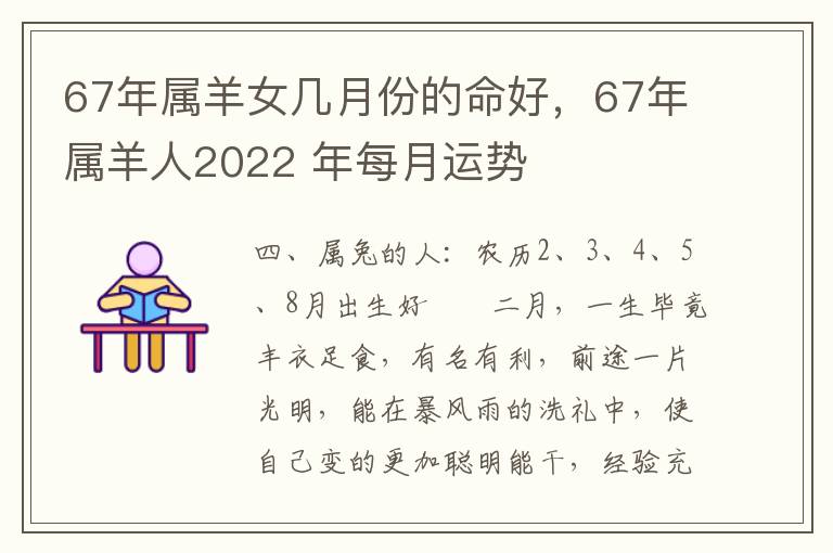 67年属羊女几月份的命好，67年属羊人2022 年每月运势
