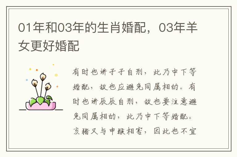 01年和03年的生肖婚配，03年羊女更好婚配