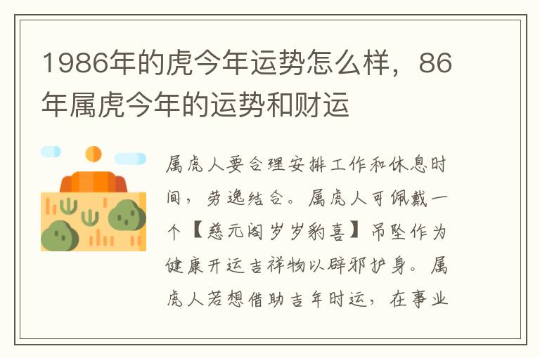1986年的虎今年运势怎么样，86年属虎今年的运势和财运