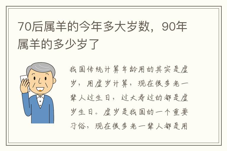 70后属羊的今年多大岁数，90年属羊的多少岁了