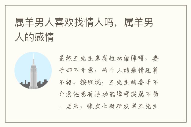 属羊男人喜欢找情人吗，属羊男人的感情