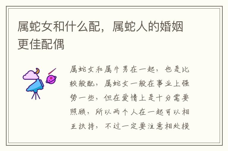 属蛇女和什么配，属蛇人的婚姻更佳配偶